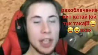 разоблачение тик така!