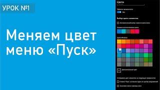 Windows 10 №1. Меняем цвета меню Пуск