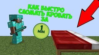 КАК БЫСТРО СЛОМАТЬ КРОВАТЬ МАЙНКРАФТ БЕД ВАРС ? УРОКИ ОТ ПРОФЕССИОНАЛА ЖЕКИ MINECRAFT ПРО НЕВИДИМКА