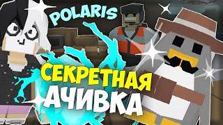 КАК ПОЛУЧИТЬ НОВУЮ АЧИВКУ и ПИНГВИНА? I A6 POLARIS В UNTURNED