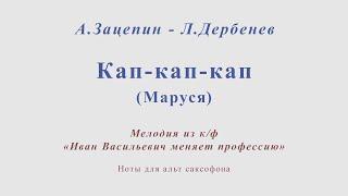 Кап-кап-кап. (Маруся). А.Зацепин-Л.Дербенев. Минус для альт саксофона