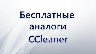 Бесплатные аналоги CCleaner