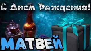 С Днем Рождения,Матвей!Красивая песня для тебя!С Днюхой!