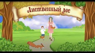 Лиственный лес. Мультики для детей от KS Books