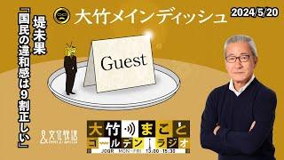 「国民の違和感は9割正しい」【堤未果】2024年5月20日（月）堤未果　大竹まこと　阿佐ヶ谷姉妹【大竹メインディッシュ】【大竹まことゴールデンラジオ】