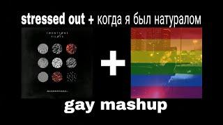 Stressed Out X когда я был натуралом (gay mashup)