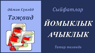 6. Сыйфатлар: ЙОМЫКЛЫК, АЧЫКЛЫК | Әймән Сүвәйд (татарча субтитрлар)