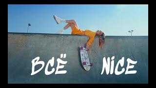 Ника Исаева - Всё Nice (Премьера клипа 2021)