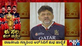DK Shivakumar, R Ashok, Kumaraswamy Wish For RCB's Victory | Public TV