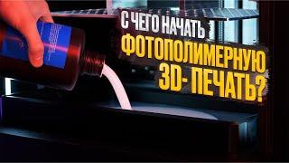 С чего начать 3D-печать смолой? Что важно знать перед использованием фотополимерного 3D-принтера?