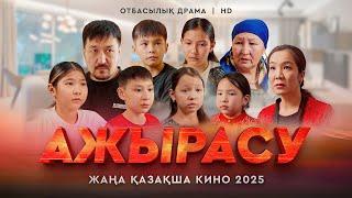 «Ажырасу» Жаңа қазақша кино. Жана казакша кино 2025.