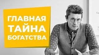 Как стать БОГАТЫМ? Главный секрет богатства