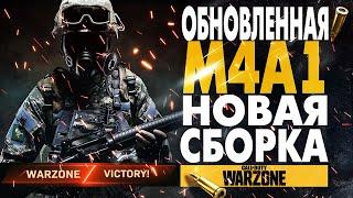 M4A1 ВЕРНУЛАСЬ! САМАЯ ЛУЧШАЯ СБОРКА ДЛЯ WARZONE ЛУЧШАЯ ШТУРМОВАЯ ВИНТОВКА