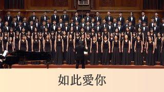 如此愛你 And I Love You So（扎西拉姆．多多詩／劉新誠曲）- National Taiwan University Chorus