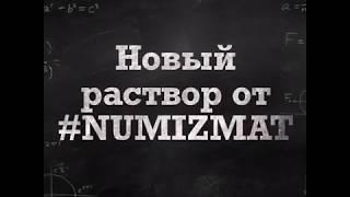 Новый раствор для чистки монет от #NUMIZMAT