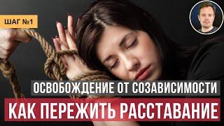 Как пережить расставание, развод? Необходимо освободиться от созависимости с бывшим.