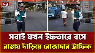 ঢাকার রাজপথে রমজানের সুপারম্যানদের গল্প | Ramadan | Iftar | Police | Ekattor Special