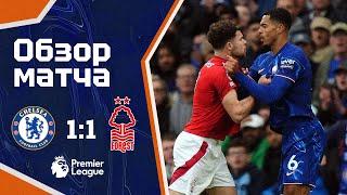 ПРОБЛЕМЫ С НИЗКИМ БЛОКОМ. Челси - Ноттингем (1:1). Обзор матча. Chelsea 1-1 Nottingham. Highlights.