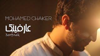 Mohamed Chaker - 3arfinak (Official Music Video) | محمد شاكر - عارفينك