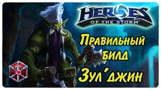 Гайд на три билда Зул'джин Heroes of the Storm автоатакер и скиллкастер