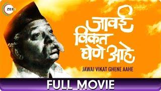 Jawai Vikat Ghene Aahe (1973) | Marathi Full Movie | Arun Sarnaik, Sharad Talwalkar, Saroj