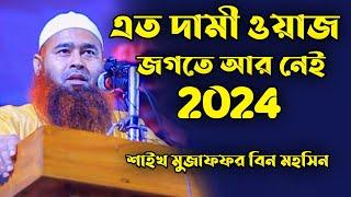 শায়খ মুজাফফর মহসিন নতুন ওয়াজ│shaikh Dr Mujaffor bin Mohsin full bangla waz│Mujaffor bin Mohsin Waz