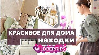 ВЕСЕННИЕ НАХОДКИ Wildberries | красивое для дома с вайлдберриз | ПОТРЯСАЮЩИЕ ПОКУПКИ ВЕСНЫ