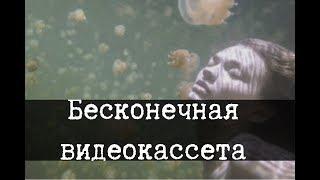 SCP-1204-RU - Бесконечная видеокассета