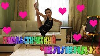Гимнастический  ЧЕЛЛЕНДЖ !  GYMNASTICS CHALLENGE!