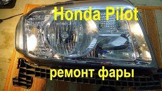 Хонда Пилот ремонт фары  Причина запотевания фары Honda Pilot