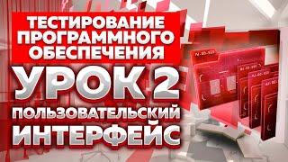 Тестирование Программного Обеспечения - урок №2 - Пользовательский Интерфейс