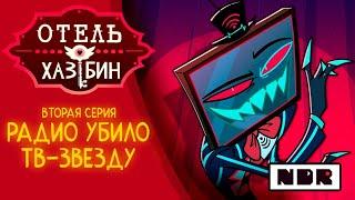 Hazbin hotel-Stayed Gone на русском от @NDProd  (чит.опис.)