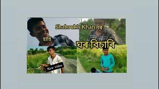 Assamese new video........ Injamul vlogs.... 