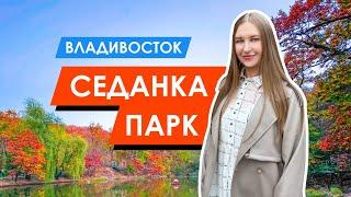 Седанка парк | Осенний Владивосток