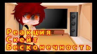 ^~Реакция персов из аниме скейт бесконечность на тик ток~^{Яой}