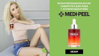 МУЛЬТИФУНКЦИОНАЛЬНАЯ СЫВОРОТКА ДЛЯ ЛИЦА С АНТИОКСИДАНТАМИ MEDI PEEL CINDELLA MULTI-ANTIOXIDANT