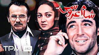 محمدرضا گلزار، امین حیایی و نیکی کریمی در فیلم سینمایی ایرانی شام عروسی - Wedding dinner Film Irani