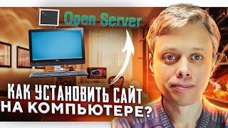 Как установить локальный web-сервер Open Server на компьютере?