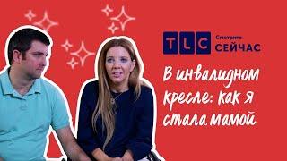 Вопреки судьбе | В инвалидном кресле: как я стала мамой | TLC