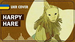 Harpy Hare UKR cover by Korean tea || Yaelokre українською