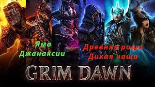 Яма Джанаксии - Древняя роща - Дикая чаща - Grim dawn№49