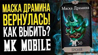 МАСКА ДРАМИНА ВЕРНУЛАСЬ В MORTAL KOMBAT MOBILE!