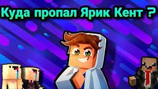 Куда пропал Ярик Кент