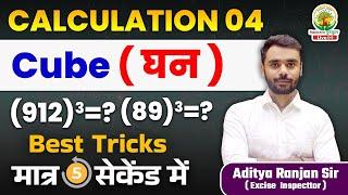  CUBE निकालने की अचूक TRICK || घन || BY ADITYA RANJAN SIR || Mission 2024 Rankers Gurukul