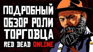 Red Dead Online Торговец обзор роли