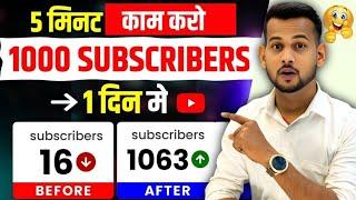 बस 5 मिनट काम करो (1000 Subscriber Complate) subscriber kaise badhaye | subscribe kaise badhaye