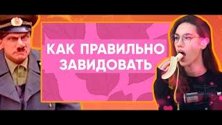 Как правильно завидовать? Зависть: враг или двигатель прогресса? / (English subtitles) / @Aletova