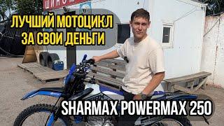 ЛУЧШИЙ МОТОЦИКЛ ЗА СВОИ ДЕНЬГИ | SHARMAX POWERMAX 250