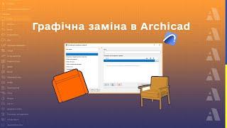 Комбінація графічної заміни в Archicad