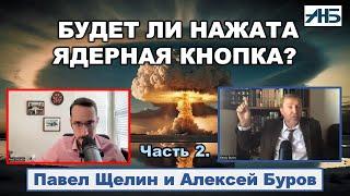 Павел Щелин, Алексей Буров. БУДЕТ ЛИ НАЖАТА ЯДЕРНАЯ КНОПКА?